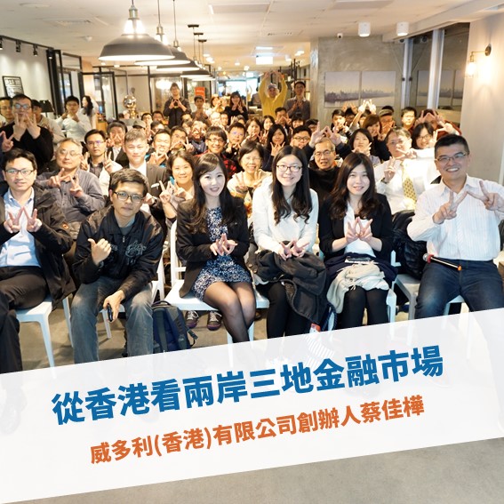 【台北例會】從香港看兩岸三地金融市場