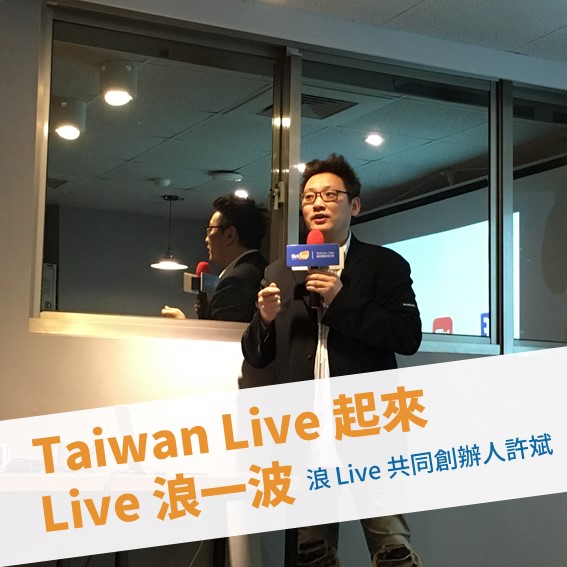【台北季會】Taiwan Live 起來，Live 浪一波
