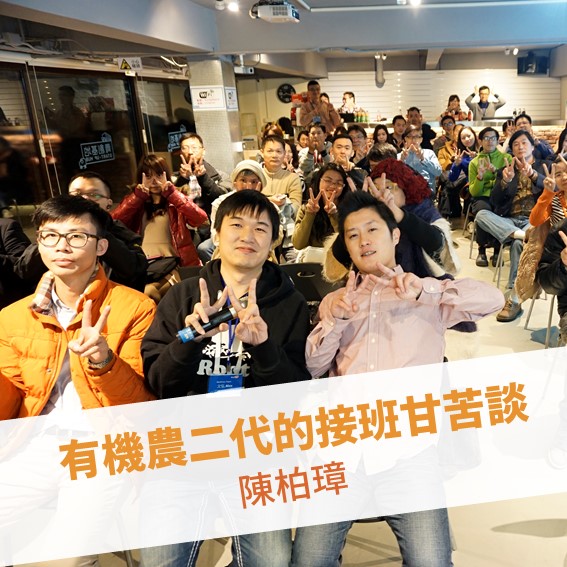 【台北例會】有機農二代的接班甘苦談