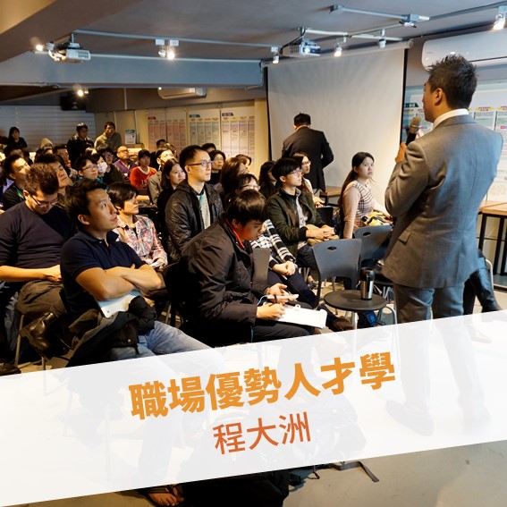 【台北例會】職場優勢人才學