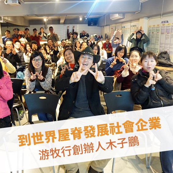 【台北例會】到世界屋脊發展社會企業