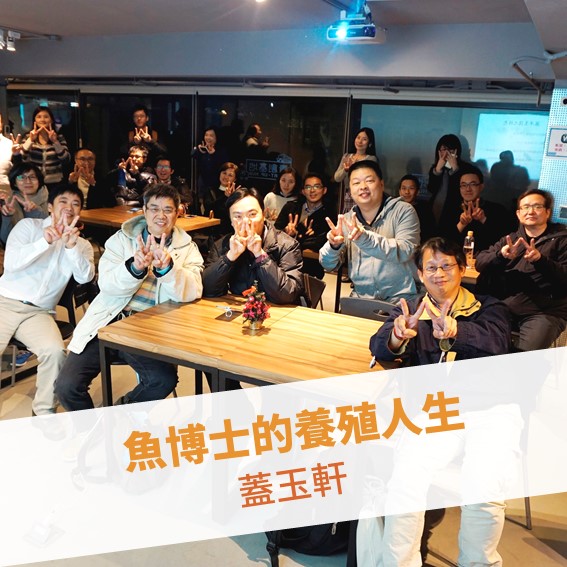 【台北例會】魚博士的養殖人生