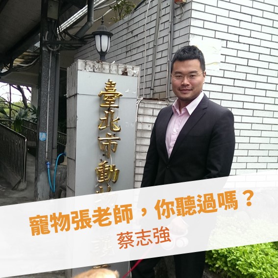 【台北例會】寵物張老師，你聽過嗎？