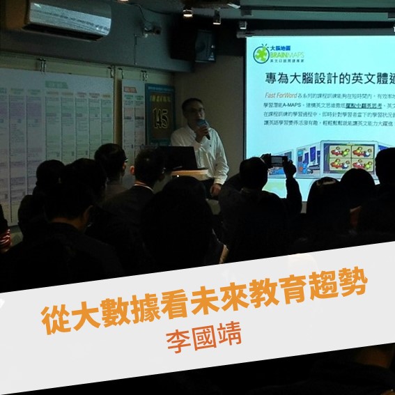 【台北例會】從大數據看未來教育趨勢