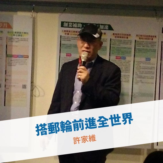 【台北例會】搭郵輪前進全世界