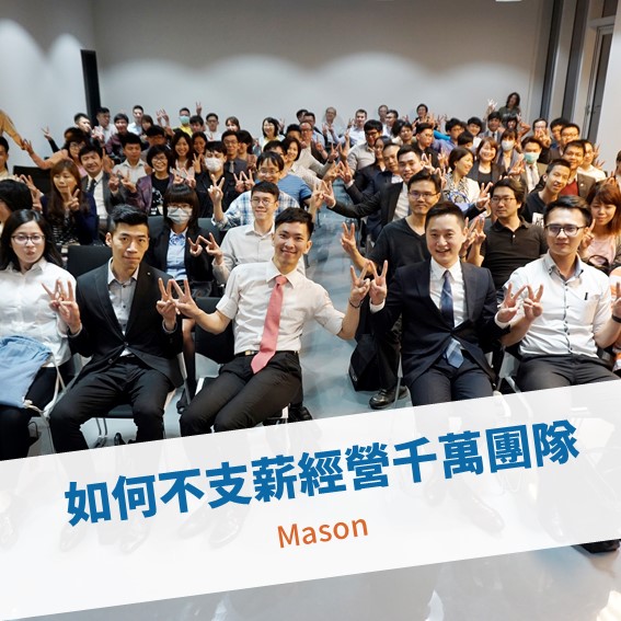 【台北例會】如何不支薪經營千萬團隊