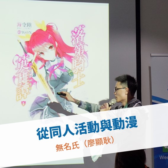 【台北例會】從同人活動與動漫