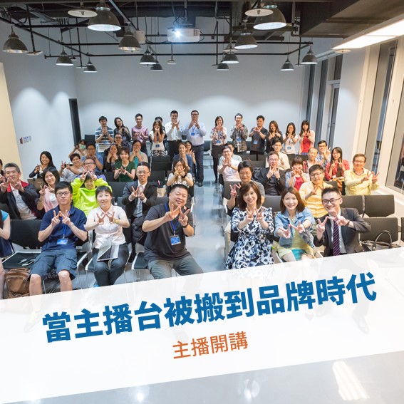 【台北例會】當主播台被搬到品牌時代