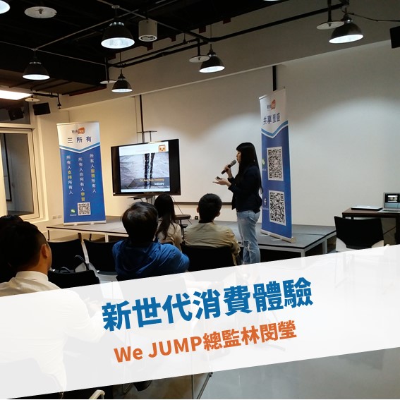 【台北例會】新世代消費體驗