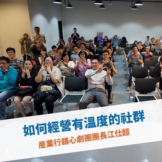 【台北例會】如何經營有溫度的社群