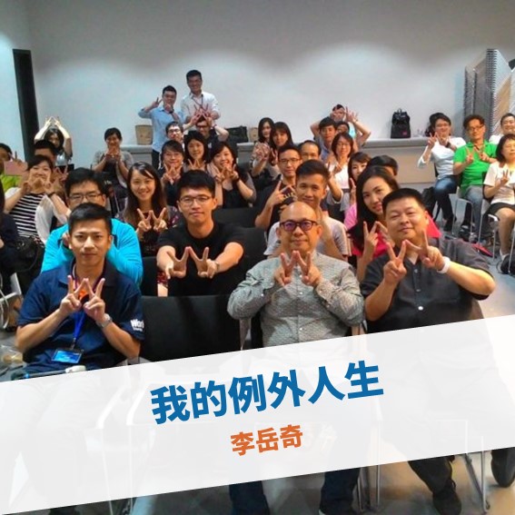 【台北例會】我的例外人生