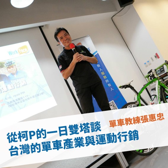 【台北例會】台灣的單車產業與運動行銷