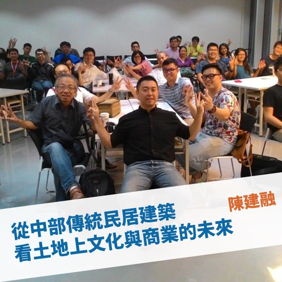 【台北例會】土地上文化與商業的未來