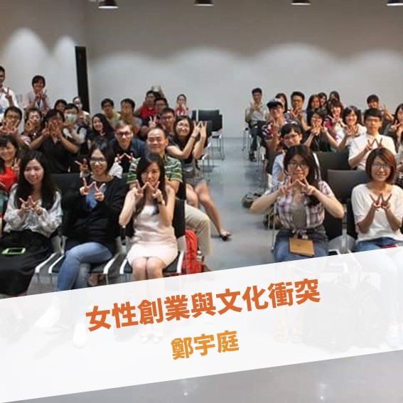 【台北例會】女性創業與文化衝突