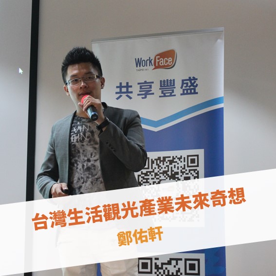 【台北例會】台灣生活觀光產業未來奇想