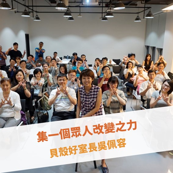 【台北例會】集一個眾人改變之力