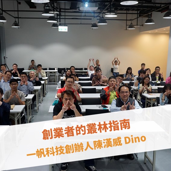 【台北例會】創業者的叢林指南