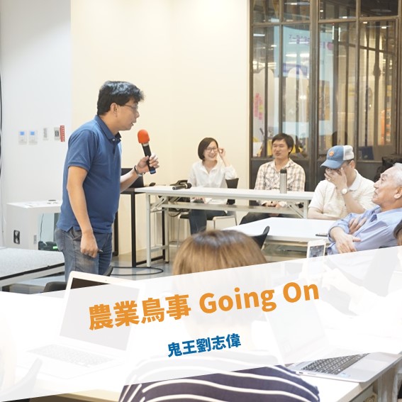 【台北例會】農業鳥事 Going On