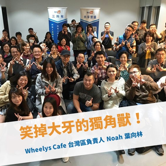 【台北例會】笑掉大牙的獨角獸！