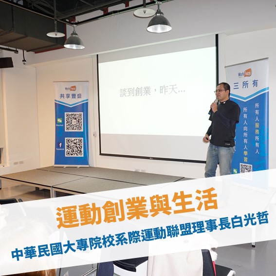 【台北例會】運動創業與生活
