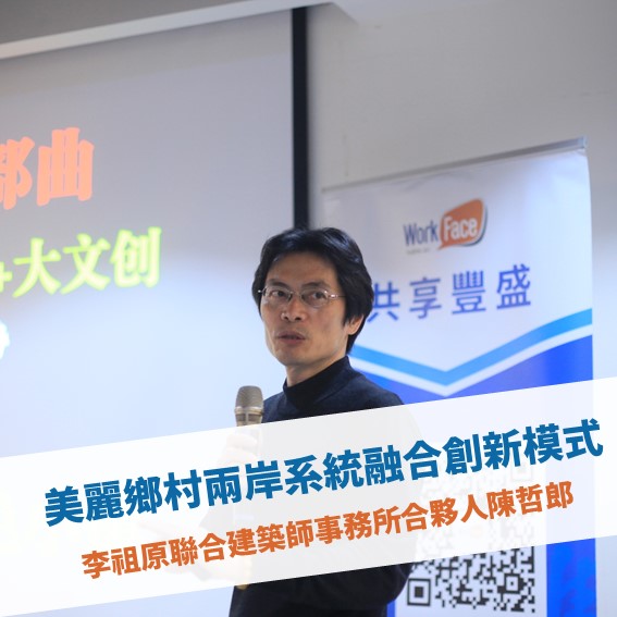 【台北例會】美麗鄉村兩岸系統融合創新模式
