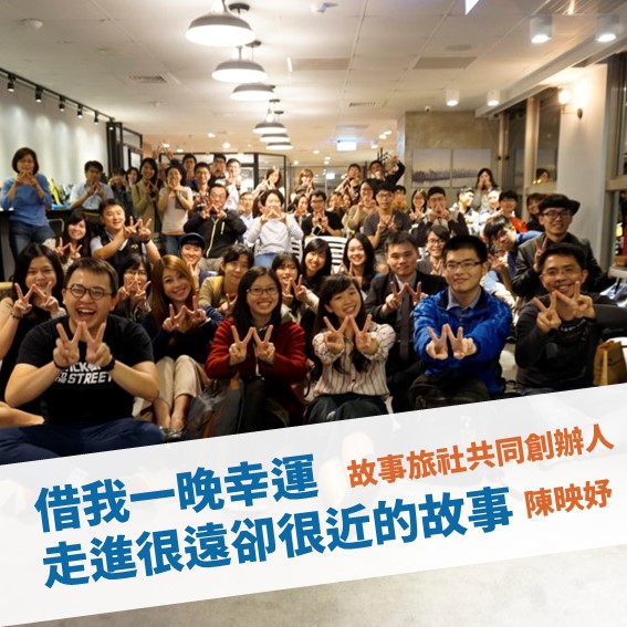 【台北例會】走進很遠卻很近的故事