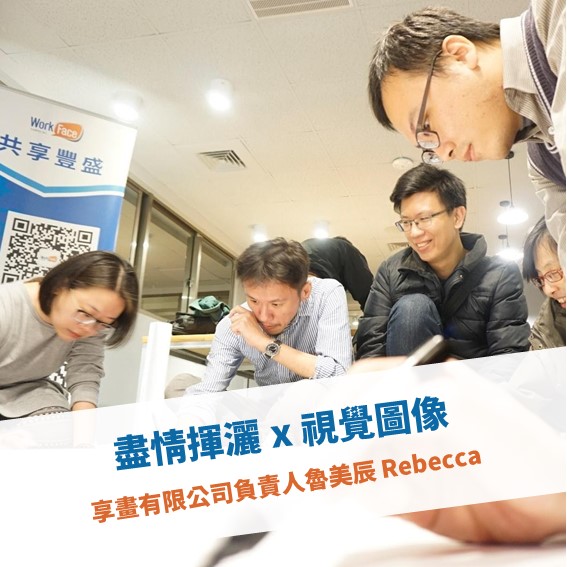 【台北例會】盡情揮灑 x 視覺圖像