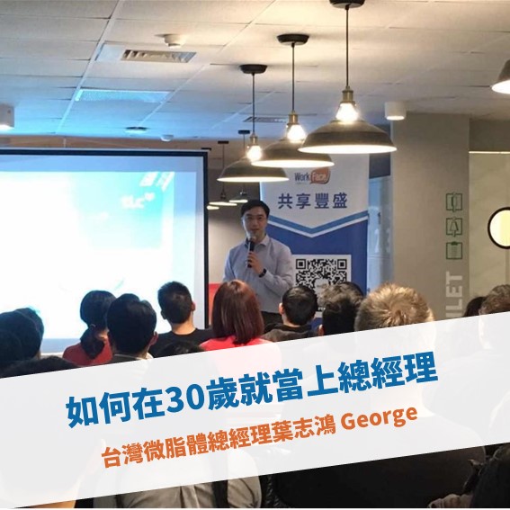 【台北例會】在 30 歲就當上總經理