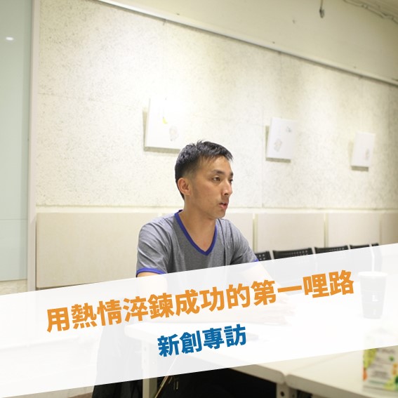 【2016 年會】用熱情淬鍊成功的第一哩路