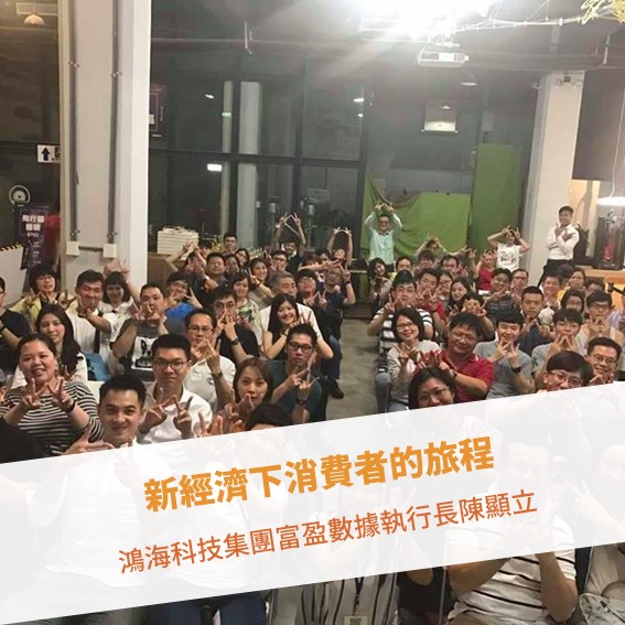 【高雄例會】新經濟下消費者的旅程