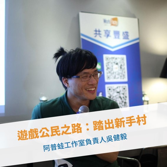 【台北例會】遊戲公民之路：踏出新手村