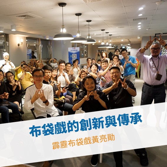 【台北例會】布袋戲的創新與傳承