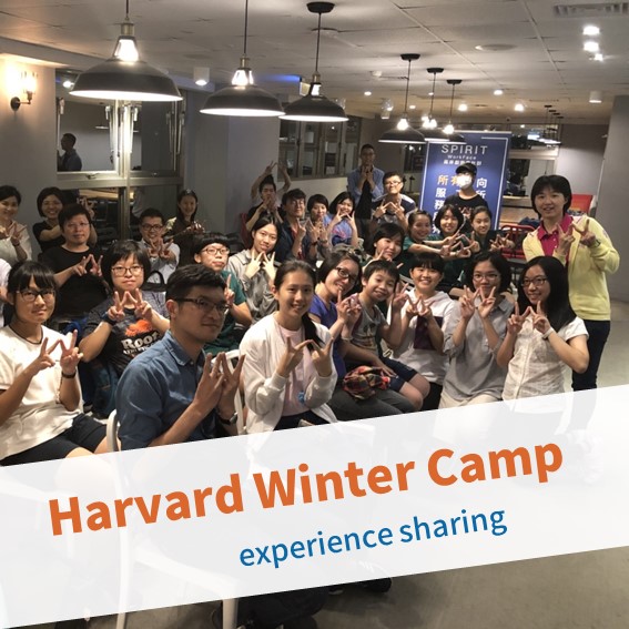 【台北例會】Harvard Winter Camp experience sharing