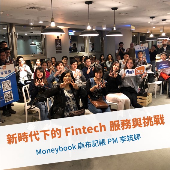 【台北例會】新時代下的 Fintech 服務與挑戰