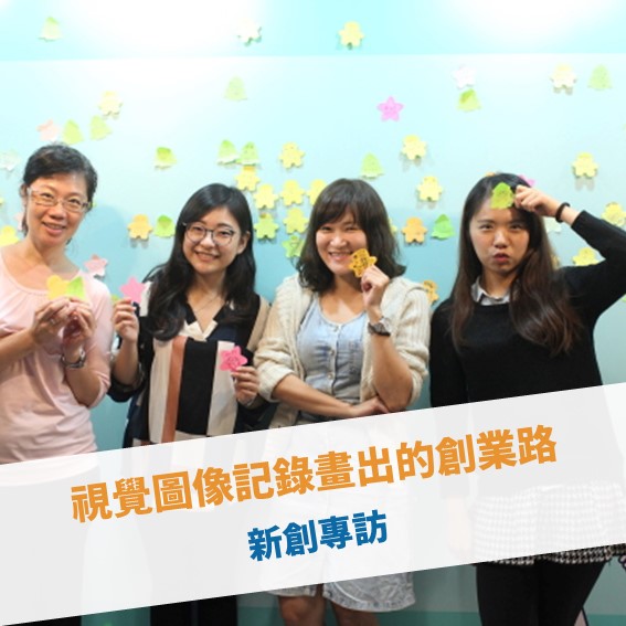 【2016 年會】視覺圖像記錄畫出的創業路