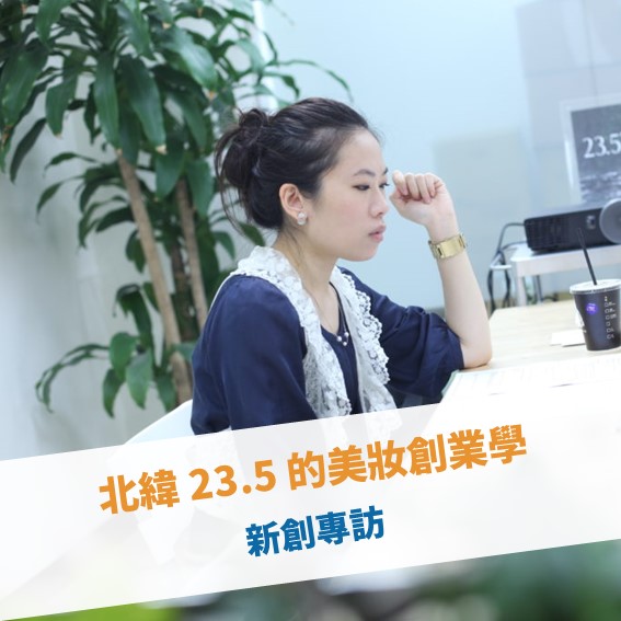 【2016 年會】北緯 23.5 的美妝創業學