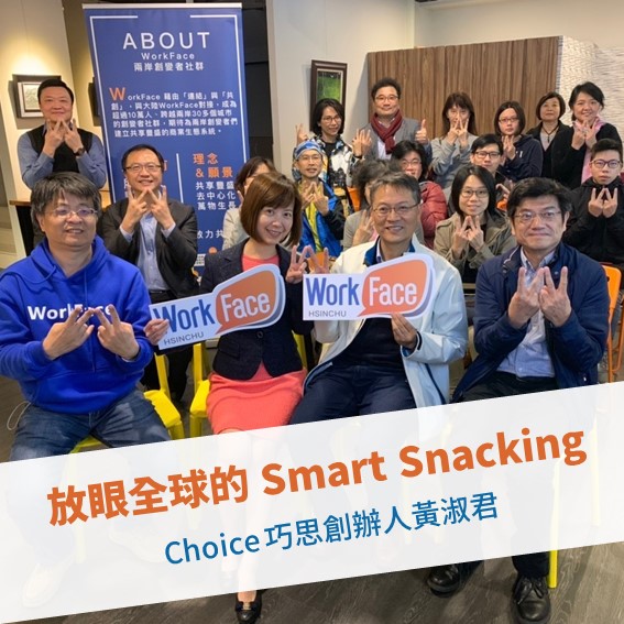 【新竹例會】放眼全球的 Smart Snacking