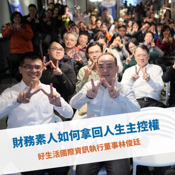 【台北例會】財務素人如何拿回人生主控權