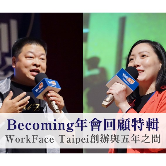 【2019 年會】WorkFace Taipei Beoming 年會系列回顧 | 黃冠華X陳怡蓉