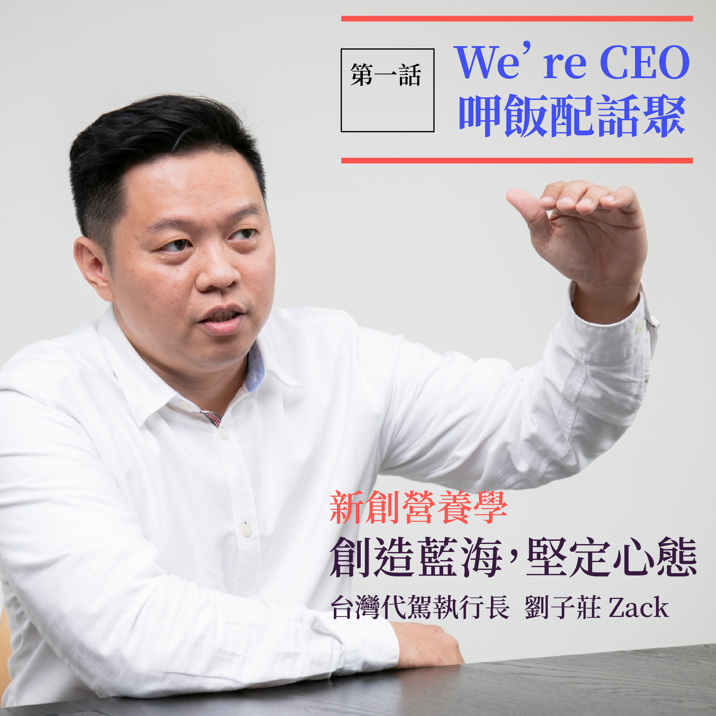 【新創營養學】We’re CEO—創造藍海，堅定心態